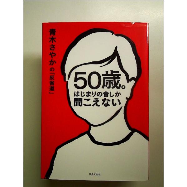 50歳。はじまりの音しか聞こえない 青木さやかの「反省道」 単行本