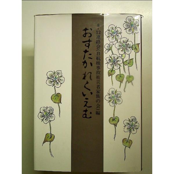 ◇商品状態：中古B  コンディション説明：帯なしです。カバーに軽度のスレキズあり。本文書き込みありません。紙面良好。迅速丁寧に発送いたします。    検品参考コンディション  A：とても綺麗な状態、多少のヤケ  B：綺麗な状態、多少の書き込...