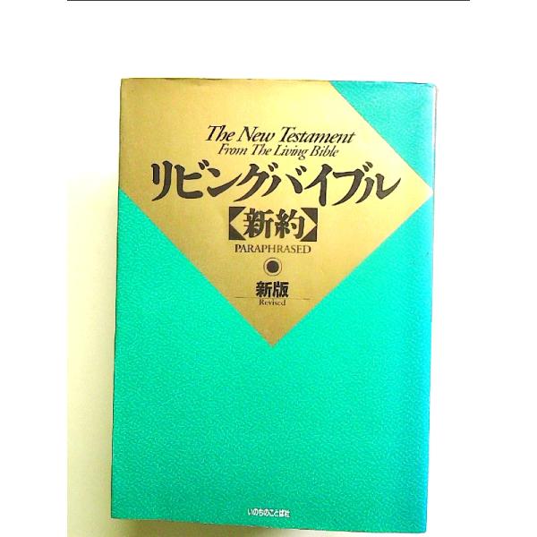 ◇商品状態：中古B  コンディション説明：帯なしです。カバーにスレキズあり。本文書き込みありません。紙面良好。迅速丁寧に発送いたします。    検品参考コンディション  A：とても綺麗な状態、多少のヤケ  B：綺麗な状態、多少の書き込みヤケ...