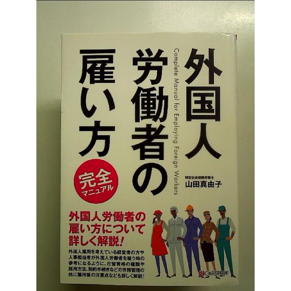 外国人労働者の雇い方 完全マニュアル 単行本