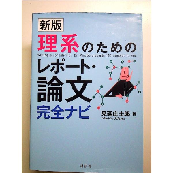 新版 理系のためのレポート・論文完全ナビ  単行本