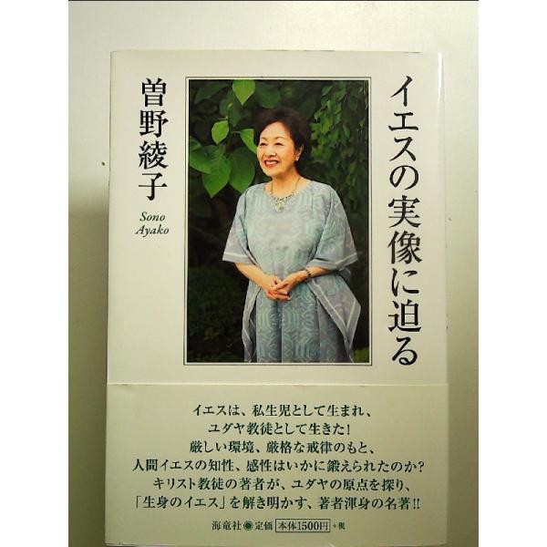 イエスの実像に迫る 単行本