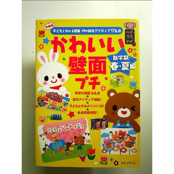 かわいい壁面プチ 新学期・春・夏編: 年齢別子どもと作れる壁面・月の製作アイディア176点  単行本