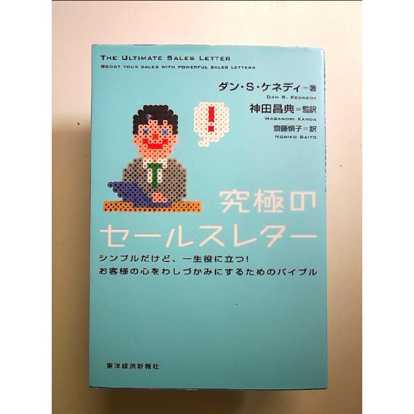 究極のセールスレター シンプルだけど、一生役に立つ！お客様の心をわしづかみにするためのバイブル 単行本