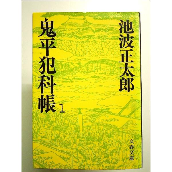 鬼平犯科帳 (1) (文春文庫)