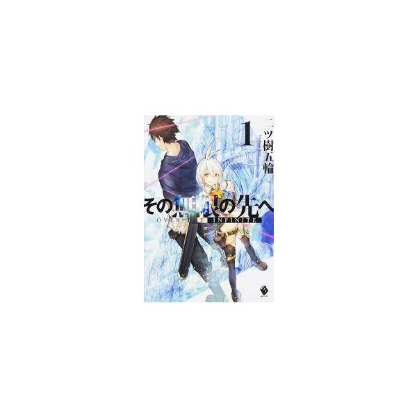 その無限の先へ 1-4巻セット (MFブックス) Amazon.co.jp: その無限の先へ1 (無限書庫) 電子書籍: 二ツ樹