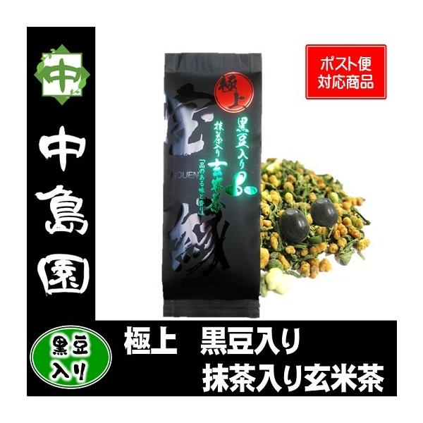 極上抹茶入り玄米茶 静岡県産茶 国産黒豆入り お茶 緑茶 日本茶 茶葉 中島園