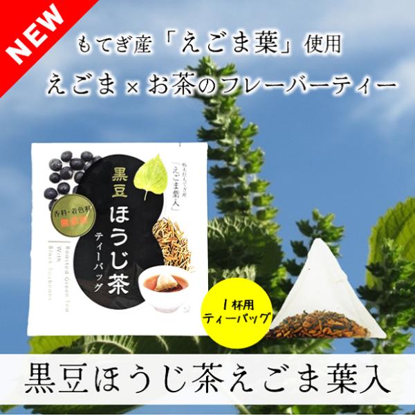 【原材料】黒豆(北海道産)、緑茶(国産)、えごま(栃木県もてぎ産)【内容量】2.5g×1個【賞味期限】製造日より1年【取扱上の注意】お茶は鮮度が大切です。開封後はお早めにお飲みください。【保存方法】高温、多湿を避け、移り香にご注意ください。...