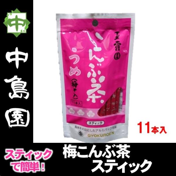 梅こんぶ茶 スティック 玉露園 昆布茶 カルシウム入り 健康茶 だし