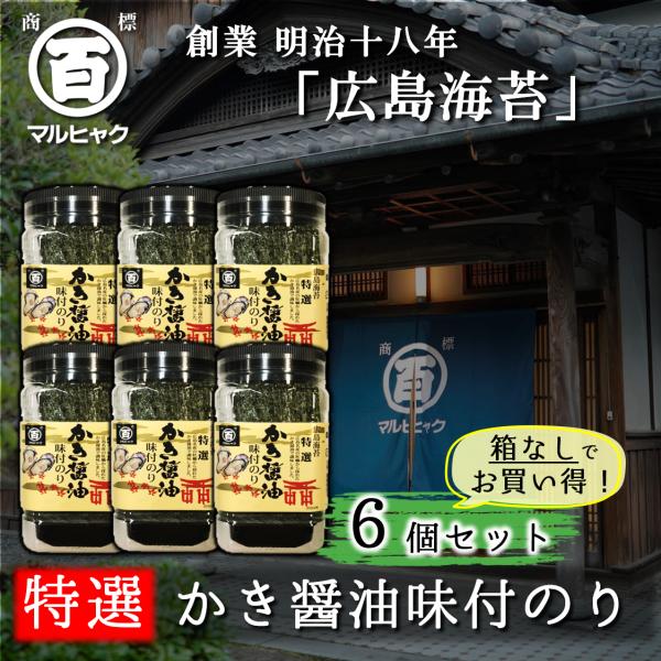 特選かき醤油味付けのり 8切56枚 広島牡蠣海苔 6個 自宅用 送料無料 中島園