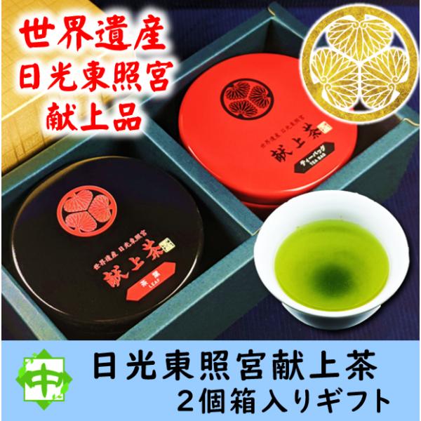 お茶 世界遺産 日光東照宮 献上茶 ギフト箱入り 葵の紋 茶葉 ティーバッグ