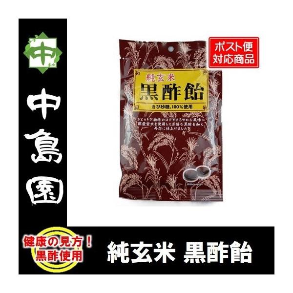 【原材料】砂糖（きび砂糖）、水飴、米黒酢、酸味料、カラメル色素【内容量】90g（個包装込）【賞味期限】製造日より12ヶ月【保存方法】高温・多湿・直射日光を避けてご注意ください。【配送方法】ポスト便 ※日時指定不可ヤマト運輸【JANコード】4...