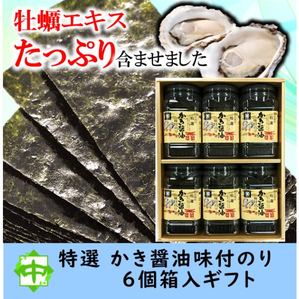 広島のり かき醤油味付けのり 6本入り 【特かき-30R】