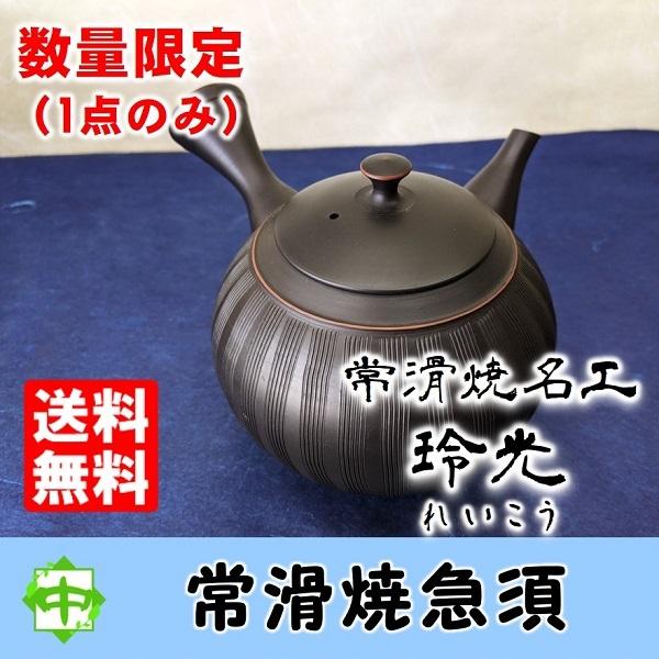 急須 常滑焼 玲光 窯元 お茶 愛知県 : こだわりのお茶お取寄せ