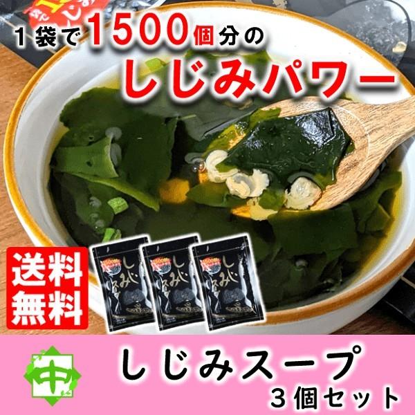 他サイト： しじみスープ 3個セット しじみ オルニチン スープ 簡単 本格派 送料無料 トーノー 中島園の商品画像