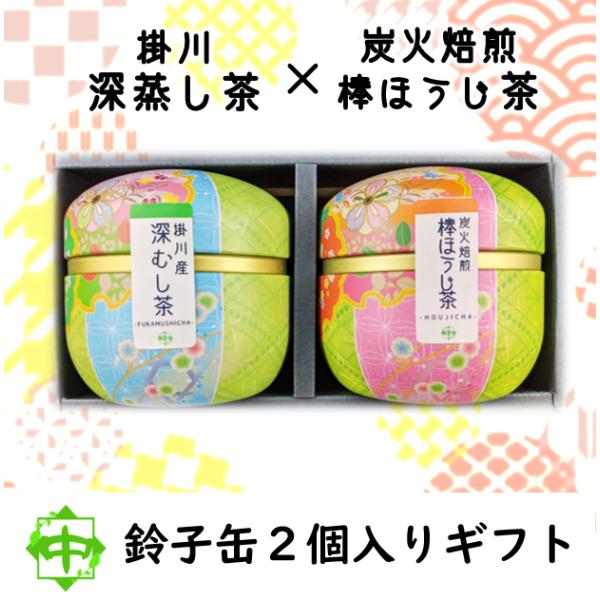 お茶 鈴子缶 ギフト 2個入り 掛川茶 くきほうじ茶 贈り物 中島園 :szk2set:こだわりのお茶お取寄せ中島園 - 通販 - Yahoo!ショッピング お茶 鈴子缶 ギフト 2個入り 掛川茶 くきほうじ茶 贈り物 中島園 :szk2set:こだわりのお茶お取寄せ中島園 - 通販 - Yahoo!ショッピング