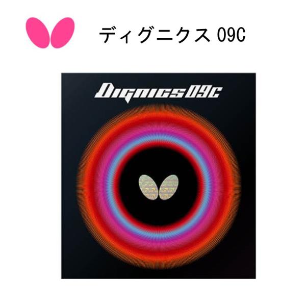 バタフライ品番 06070品名 ディグニクス09C カラー サイズ006 [ レッド ] 1.9 , 2.1278 [ ブラック ] 1.9 , 2.1上代 オープン価格 円受注ロット 1競技名 卓球品目名 ラバー