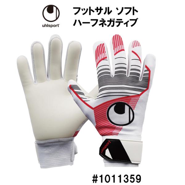 ウールシュポルト uhlsport フットサル専用グローブ ソフト ハーフネガティブ 1011359/試合/ジュニア/Jr/小学生/中学生/大人/FUTSAL/ゴレイロ/ネコポス発送