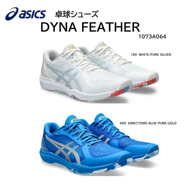 卓球シューズ アシックス asics ASICS DYNA FEATHER 1073A064 ダイナフェザー クッション性 機動性 俊敏性【爆買】