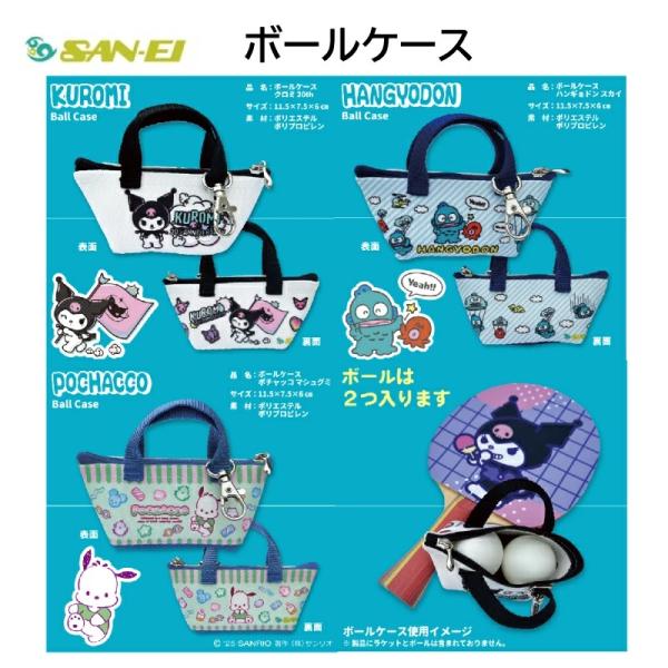 三英 卓球 ボールケースボール2個入れ コラボレーション商品 限定品 クロミ/ハンギョドン/ポチャッコ【ネコポス対応！】サンリオ 01160 01161 01162