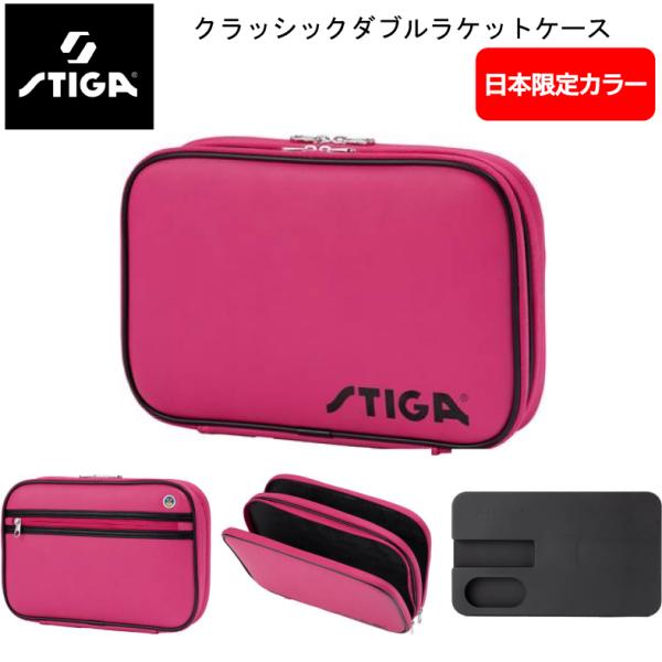卓球 STIGA スティガ 1419197081 日本限定カラー クラシックダブルラケットケース ピンク 収納たっぷり ラケット2本収納
