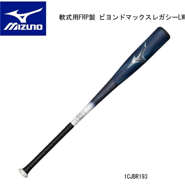 BEYONDMAX 【2024AW 限定】野球：MIZUNO ミズノ 軟式用FRP製