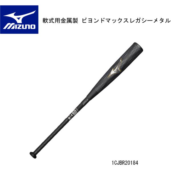 BEYONDMAX 2024AW 野球：MIZUNO ミズノ 軟式用金属製 ビヨンドマックス