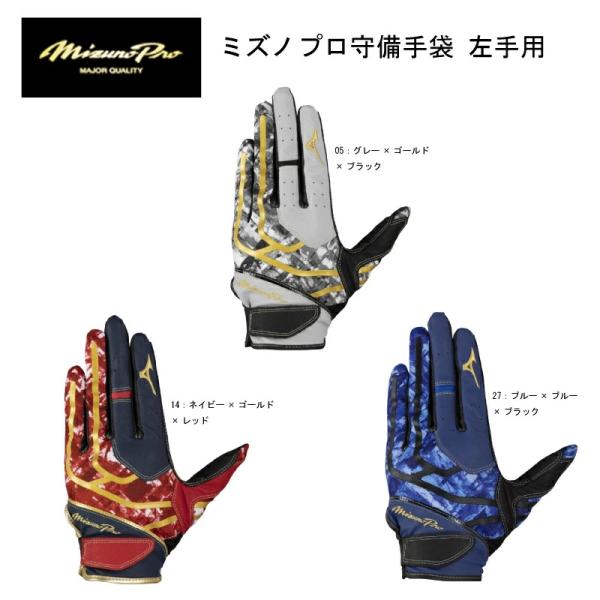 ミズノ 野球 MIZUNO PRO ミズノプロ 守備手袋 左手用 1EJED090【限定品】 守備手 ユニセックス【ネコポス対応】【刺繍加工代無料】シュビテ/守備用/ミズプロ/ミプロ