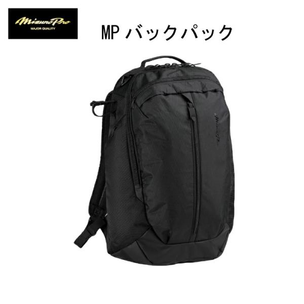 限定商品 数量限定 ミズノプロ MIZUNO PRO MPバックパック 1FJDC40009 L32×W17×H51 約910g 約30L リュック/バックパック/移動/遠征/出張