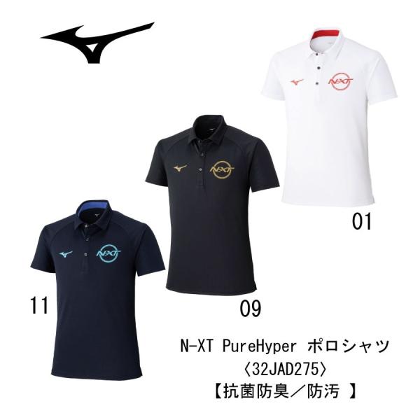 ミズノ MIZUNO 抗菌防臭/防汚 N-XT PureHyper ポロシャツ 32JAD275 男女兼用 卓球 陸上 サッカー 部活 指導者 監督 コーチ 父兄 先生 保護者 移動 合宿 遠征