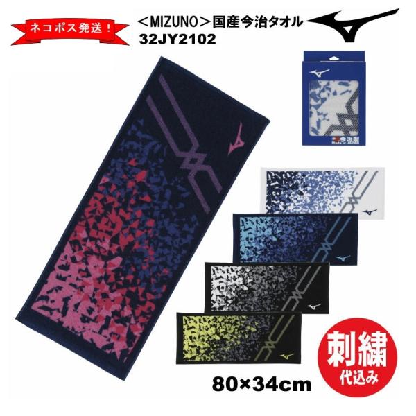文字刺繍代金込み】 MIZUNO ミズノ 今治製タオル フェイスタオル(箱入り) スポーツタオル 32JY2102 34×80cm【ネコポス送料無料】贈り物/プレゼント/贈答 :32jy2102:ナカジマスポーツ 通販 ミズノ スポーツタオル 今治製タオル ジャガードフェイスタオル MIZUNO 32JY1109 箱入り 安心の品質 綿100%
