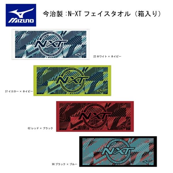 MIZUNO ミズノ 今治製:N-XTフェイスタオル（箱入り）32JYC103 タオル 今治製 今治タオル 34cm×83cm プレゼント ギフト 卓球 野球 サッカー バレー バスケ 陸上