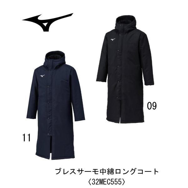 ミズノ MIZUNO ブレスサーモ中綿ロングコート 32MEC555/大人/吸湿発熱/あったか/保温/防寒/フリース/裏起毛/中綿/防風/撥水/部活/クラブ/保護者/監督/指導者