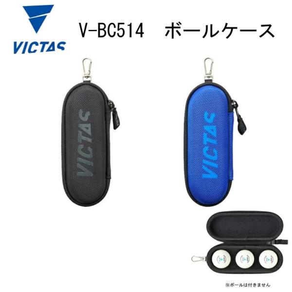卓球 ヴィクタス VICTAS 502501 V-BC514 卓球ボールケース TSP 部活 中学生 高校生 大人 ラージボール対応