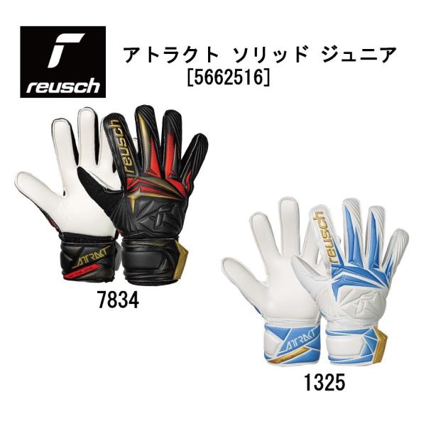 サッカー ロイシュ Reusch キーパーグローブ アトラクト ソリッド ジュニア ATTRAKT SOLID JR 5662516/手袋/耐久性/小学生/スポ少/人工芝/グランド/ネコポス発送
