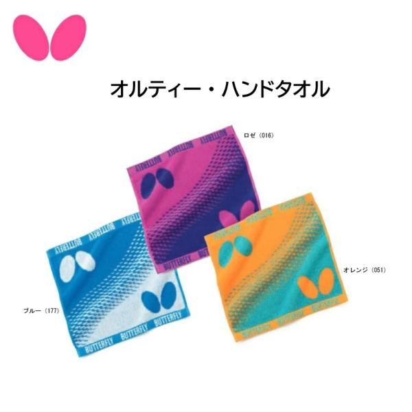 卓球 Butterfly バタフライ 77310 オルティー・ハンドタオル/自分用/プレゼント/記念品/贈り物/卓球部/プレゼント/タマス/ネコポス発送