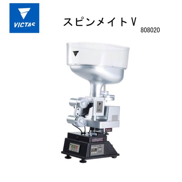 【※即納可】 VICTAS 卓球マシン スピンメイトV 808020 卓球ロボット【国内正規販売品】【送料無料!(代引き不可)】【40mmプラスチックボール用に設計】卓球マシン/個人練習/下回転/ドライブ/ツッツキ/フォア打ち/バックハンド...