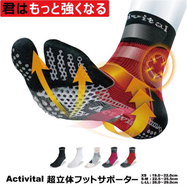 アクティバイタル 超立体 フットサポーター 足袋型ソックス テーピング機能内蔵/XS 19.0〜22.0cm/S-M 22.5〜25.5cm/L-LL 26.0〜29.0cm Activital  ネコポス便…