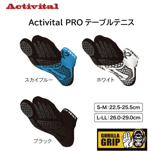 アクティバイタル Activital PROテーブルテニス 超立体 フットサポーター[足袋型ソックス]テーピング機能内蔵【ネコポス便送料無料】パフォーマンス向上 ねんざ予防 足首保護 抗菌 防臭 足首社長 ゴリララバー 卓球 ソックス 卓球...