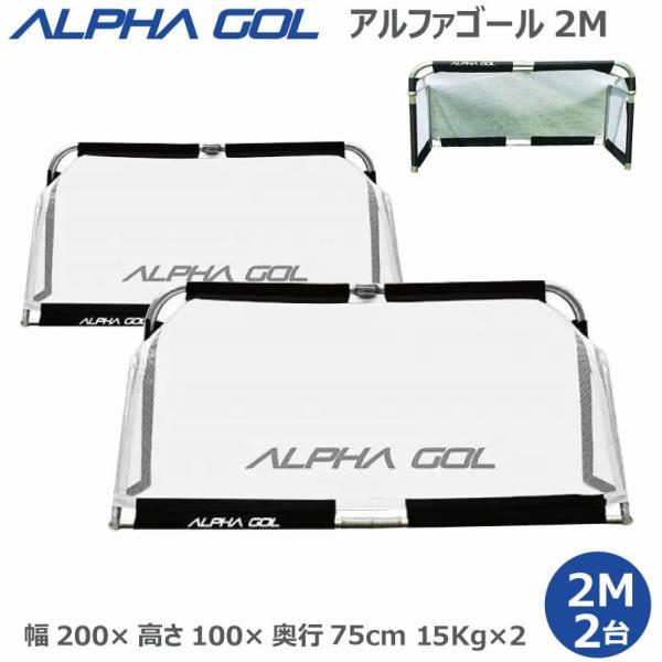 予約受付中】サッカー 高機能ミニゴール アルファゴール ALPHA GOL 2M