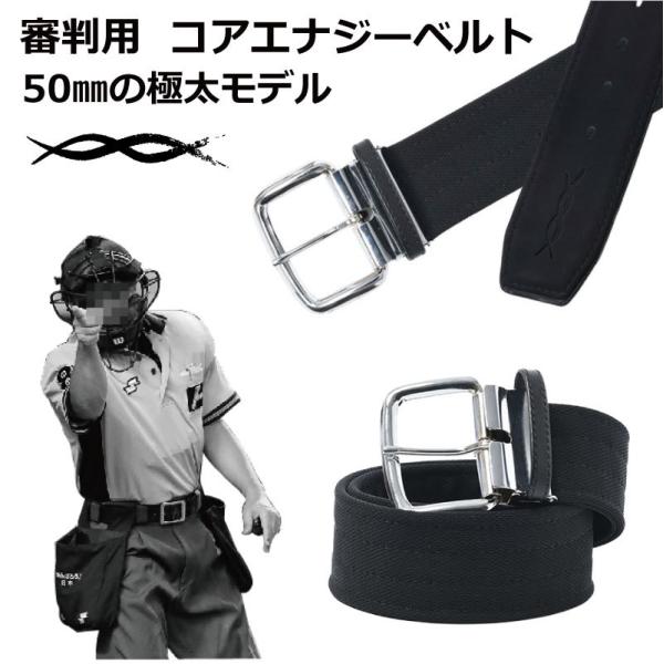 コアエナジー 究極の審判専用ベルト コアエナジーJ 野球専用ベルト