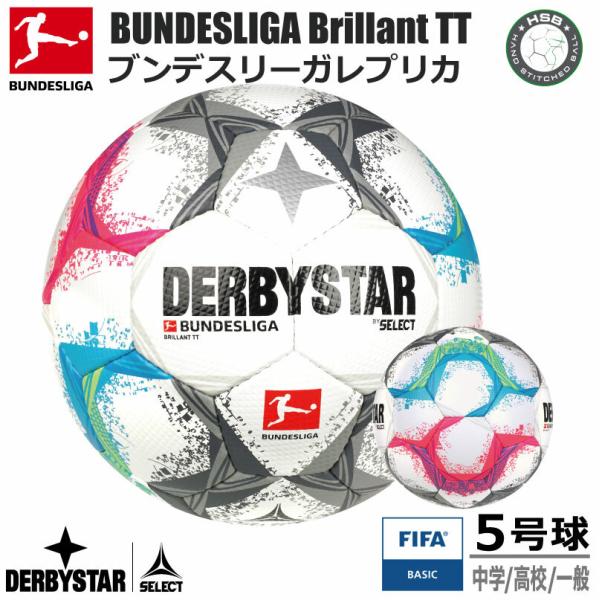 サッカー：DERBYSTAR ダービースター FIFA-BASIC BUNDESLIGA BRILLANT TT ★★★ Nr.1858500022【ブンデスリーガ 2022-2023 デザイン】5号球 ブリリアントTT　FIFAベーシック...