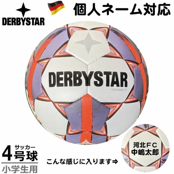 個人ネーム対応 ダービースター シカゴTT 4号球 DERBYSTAR Chicago TT V24 WHT/PPL/RED Nr.1139403197 サッカーボール 小学生 少年用 ジュニア育成 技術向上