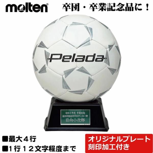 寄せ書きボール モルテン・molten サッカーボール 記念品用サインボール ペレーダ F2L500-W 直径15cm【名前入れ ネームプレート刻印対応 記念品 記念日刻印 記念ボール台 記念グッズ ギフト お祝い 卒部祝い 卒業祝い 卒部...
