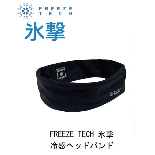 リベルタ 氷撃 FREEZE TECH 冷感ヘッドバンド フリーズテック/冷感プリント/気化熱冷却/接触冷感/クーリング/涼感/熱中症対策/スポーツ/作業/ネコポス発送