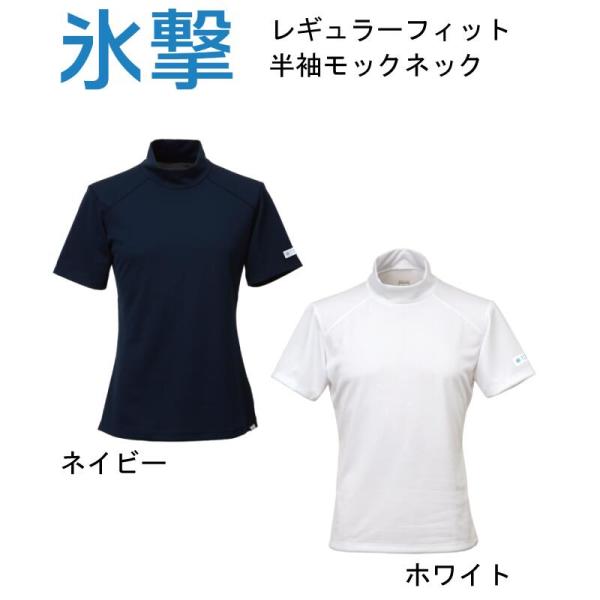 氷撃 FREEZE TECH レギュラーフィット冷感シャツ半袖モックネック フリーズテック パフォーマンスライン/冷感プリント/気化熱冷却/接触冷感/熱中症/スポーツ