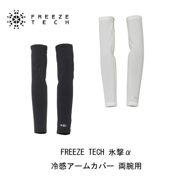 リベルタ 氷撃α FREEZE TECH ALPHA  冷感アームカバー 両腕用 男女共通 フリーズテックアルファ/冷感プリント/気化熱冷却/接触冷感/熱中症対策/ネコポス発送