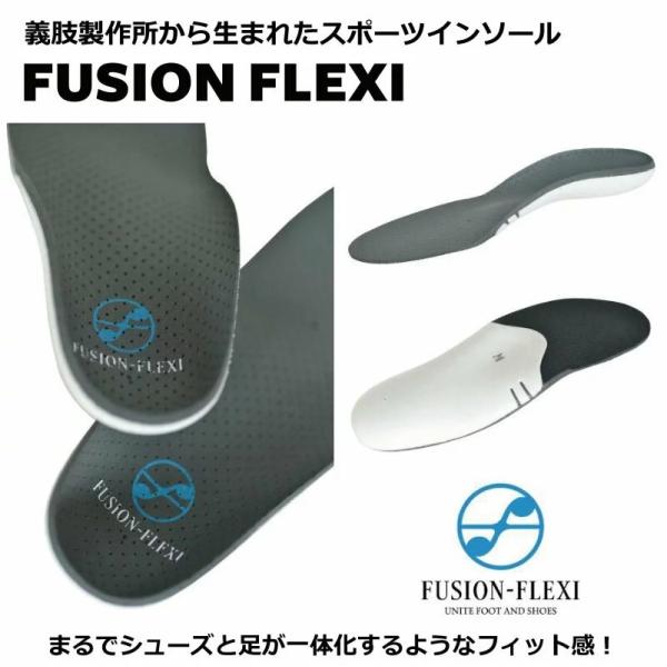 インソール FUSION FLEXI　フュージョン フレキシ 松本義肢製作所　中敷き　靴底　衝撃吸収　スポーツ　プロ選手愛用　軽量 安定感 ケガのリスクを軽減