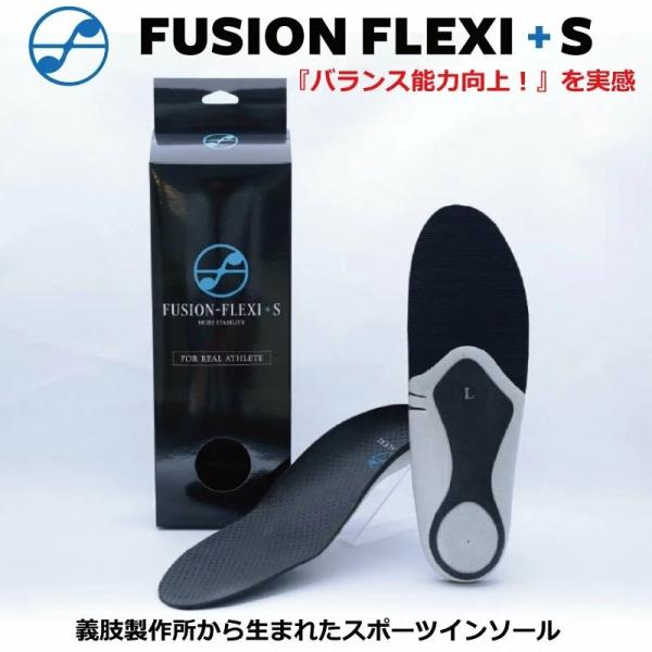 インソール FUSION FLEXI +S　フュージョンフレキシ プラスエス 松本義肢製作所 中敷き 靴底 衝撃吸収 スポーツ プロ愛用 軽量 安定感 ケガのリスクを軽減