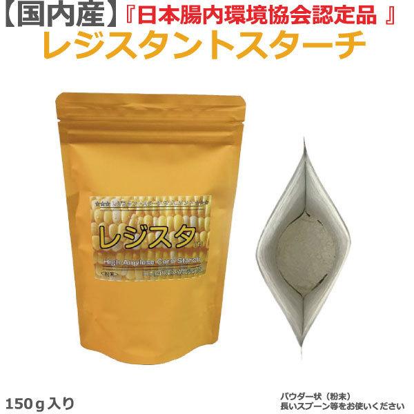 レジスタントスターチ パウダー サプリメント150g 15〜30日分 ハイアミロースコーンスターチ/ネコポス発送/国産/食物繊維/健康食品/善玉菌/腸内環境/温故知新